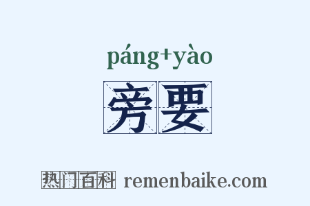 旁要是什么意思的图片